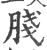 䏼(宋·印刷字体·广韵)