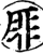 厞(宋·印刷字体·增韵)