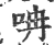 呥(宋·印刷字体·广韵)