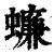 蠊(清·印刷字体·康熙字典)