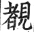 覩(明·印刷字体·洪武正韵)