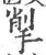 揱(宋·印刷字体·广韵)