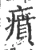 㿎(宋·印刷字体·广韵)
