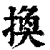 换(清·印刷字体·康熙字典)