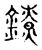 镣(宋·传抄·古文四声韵)