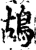 鸪(宋·印刷字体·增韵)