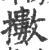 擻(宋·印刷字体·广韵)