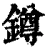 鐏(清·印刷字体·康熙字典)