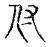 付(宋·传抄·古文四声韵)