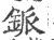 䤨(宋·印刷字体·广韵)