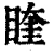 睳(清·印刷字体·康熙字典)