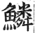 鱗(明·印刷字体·洪武正韵)