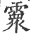 𩅧(宋·印刷字体·广韵)