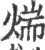 煓(宋·印刷字体·广韵)