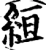 絙(宋·印刷字体·增韵)