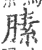 膆(宋·印刷字体·广韵)