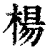 杨(清·印刷字体·康熙字典)
