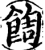 䭇(宋·印刷字体·增韵)