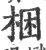 梱(宋·印刷字体·广韵)