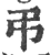 弔(宋·印刷字体·广韵)