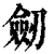 劔(清·印刷字体·康熙字典)