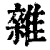 雜(清·印刷字体·康熙字典)