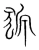 豲(宋·传抄·集篆古文韵海)