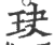 玦(宋·印刷字体·广韵)