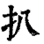 扒(清·印刷字体·康熙字典)