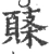𩓸(宋·印刷字体·广韵)