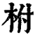 柎(清·印刷字体·康熙字典)