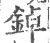 鋽(宋·印刷字体·广韵)