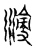 浸(宋·传抄·古文四声韵)