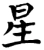 星(宋·印刷字体·增韵)