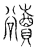 豄(宋·传抄·汗简)