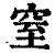 窒(清·印刷字体·康熙字典)