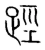 踁(宋·传抄·集篆古文韵海)