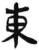 东(汉·简·张家山)