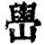 峃(清·印刷字体·康熙字典)
