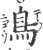 鸟(宋·印刷字体·广韵)
