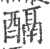 𨢌(宋·印刷字体·广韵)