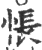 悵(宋·印刷字体·广韵)