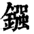鏹(清·印刷字体·康熙字典)