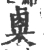 𥻆(宋·印刷字体·广韵)