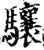 驤(宋·印刷字体·增韵)