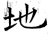 地(唐·石经·开成石经)