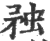 䂈(宋·印刷字体·广韵)