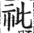 䃾(明·印刷字体·洪武正韵)