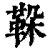 𩊜(清·印刷字体·康熙字典)