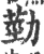 葝(宋·印刷字体·广韵)